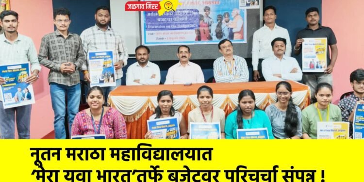 नूतन मराठा महाविद्यालयात ‘मेरा युवा भारत’तर्फे बजेटवर परिचर्चा संपन्न !