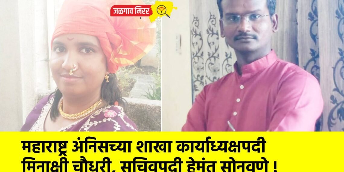 महाराष्ट्र अंनिसच्या शाखा कार्याध्यक्षपदी मिनाक्षी चौधरी, सचिवपदी हेमंत सोनवणे !