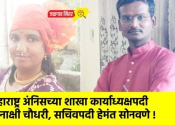 महाराष्ट्र अंनिसच्या शाखा कार्याध्यक्षपदी मिनाक्षी चौधरी, सचिवपदी हेमंत सोनवणे !