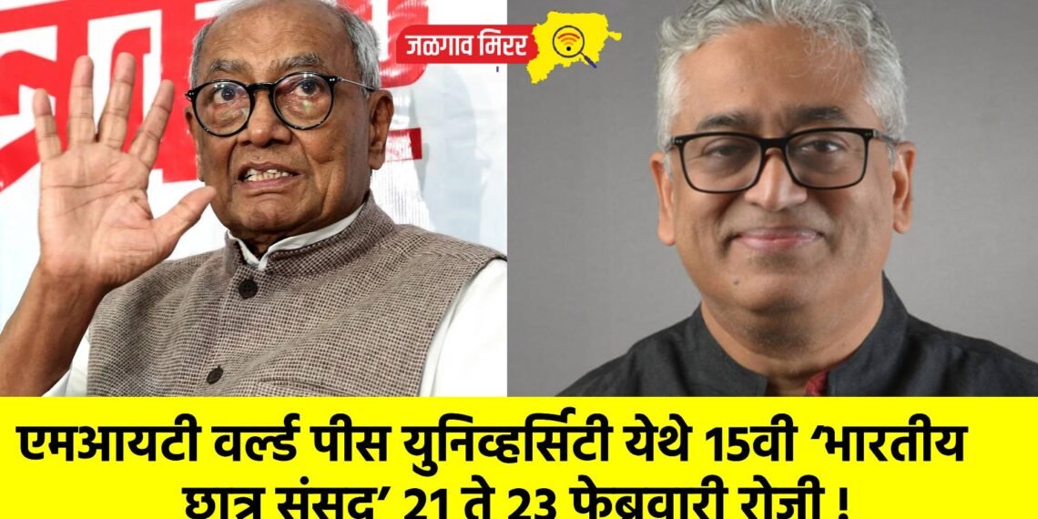 एमआयटी वर्ल्ड पीस युनिव्हर्सिटी येथे १५वी ‘भारतीय छात्र संसद’ २१ ते २३ फेब्रुवारी रोजी !