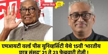 एमआयटी वर्ल्ड पीस युनिव्हर्सिटी येथे १५वी ‘भारतीय छात्र संसद’ २१ ते २३ फेब्रुवारी रोजी !