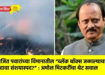 अजित पवारांच्या विमानातील “ब्लॅक बॉक्स जळाल्याचा दावा संशयास्पद?” : अमोल मिटकरींचा थेट सवाल
