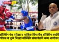 राज्य बॉक्सिंग पंच परीक्षा व नाशिक विभागीय बॉक्सिंग स्पर्धेचे केव्हीपीएस व धुळे जिल्हा बॉक्सिंग संघटनेतर्फे भव्य आयोजन !