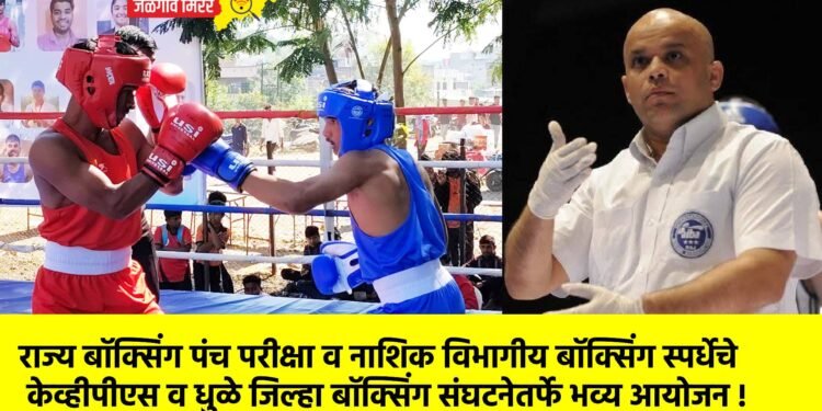 राज्य बॉक्सिंग पंच परीक्षा व नाशिक विभागीय बॉक्सिंग स्पर्धेचे केव्हीपीएस व धुळे जिल्हा बॉक्सिंग संघटनेतर्फे भव्य आयोजन !