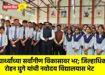 विद्यार्थ्यांच्या सर्वांगीण विकासावर भर; जिल्हाधिकारी रोहन घुगे यांची नवोदय विद्यालयास भेट