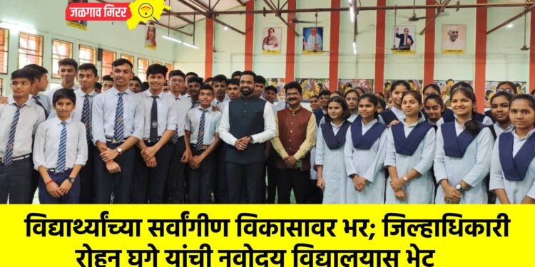 विद्यार्थ्यांच्या सर्वांगीण विकासावर भर; जिल्हाधिकारी रोहन घुगे यांची नवोदय विद्यालयास भेट