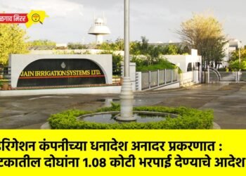 जैन इरिगेशन कंपनीच्या धनादेश अनादर प्रकरणात : कर्नाटकातील दोघांना १.०८ कोटी भरपाई देण्याचे आदेश
