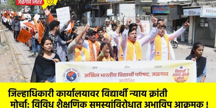 जिल्हाधिकारी कार्यालयावर विद्यार्थी न्याय क्रांती मोर्चा: विविध शैक्षणिक समस्यांविरोधात अभाविप आक्रमक !