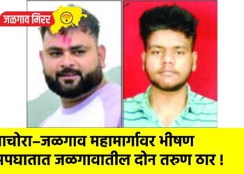 पाचोरा–जळगाव महामार्गावर भीषण अपघातात जळगावातील दोन तरुण ठार !