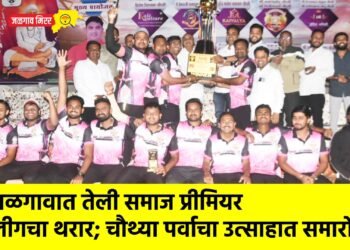 जळगावात तेली समाज प्रीमियर लीगचा थरार; चौथ्या पर्वाचा उत्साहात समारोप