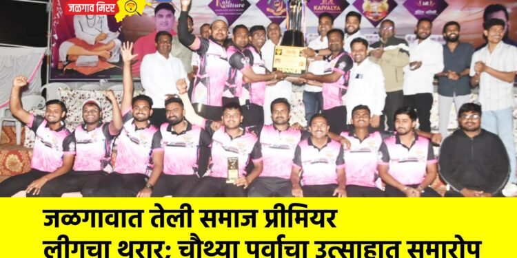 जळगावात तेली समाज प्रीमियर लीगचा थरार; चौथ्या पर्वाचा उत्साहात समारोप