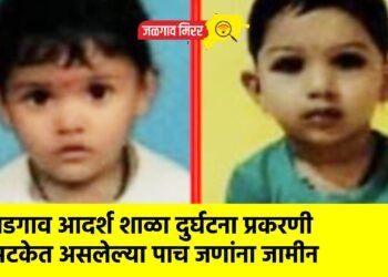 भडगाव आदर्श शाळा दुर्घटना प्रकरणी अटकेत असलेल्या पाच जणांना जामीन