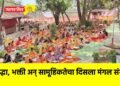 श्रद्धा, भक्ती अन्‌‍ सामूहिकतेचा दिसला मंगल संगम