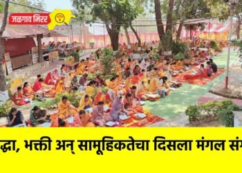 श्रद्धा, भक्ती अन्‌‍ सामूहिकतेचा दिसला मंगल संगम