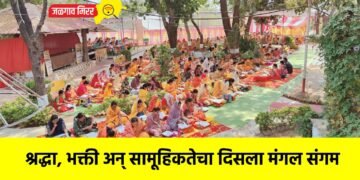 श्रद्धा, भक्ती अन्‌‍ सामूहिकतेचा दिसला मंगल संगम