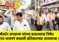 हर्षवर्धन सपकाळ यांच्या वक्तव्याचा निषेध करत भाजपने काढली प्रतिकात्मक अंत्ययात्रा !