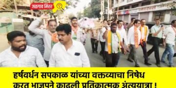 हर्षवर्धन सपकाळ यांच्या वक्तव्याचा निषेध करत भाजपने काढली प्रतिकात्मक अंत्ययात्रा !