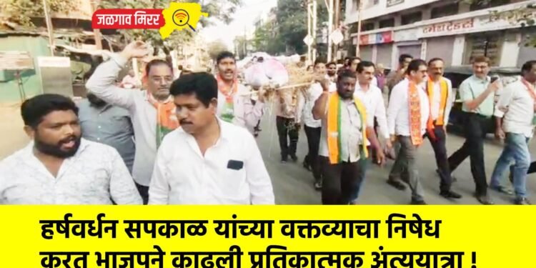 हर्षवर्धन सपकाळ यांच्या वक्तव्याचा निषेध करत भाजपने काढली प्रतिकात्मक अंत्ययात्रा !