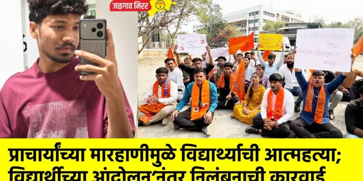 प्राचार्यांच्या मारहाणीमुळे विद्यार्थ्याची आत्महत्या; विद्यार्थीच्या आंदोलन’नंतर निलंबनाची कारवाई