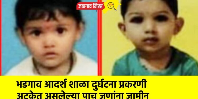 भडगाव आदर्श शाळा दुर्घटना प्रकरणी अटकेत असलेल्या पाच जणांना जामीन