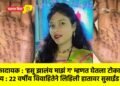 धक्कादायक : ‘हसू झालंय माझं ग’ म्हणत घेतला टोकाचा निर्णय : २२ वर्षीय विवाहितेने लिहिली हातावर सुसाईड नोट !