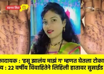धक्कादायक : ‘हसू झालंय माझं ग’ म्हणत घेतला टोकाचा निर्णय : २२ वर्षीय विवाहितेने लिहिली हातावर सुसाईड नोट !