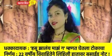 धक्कादायक : ‘हसू झालंय माझं ग’ म्हणत घेतला टोकाचा निर्णय : २२ वर्षीय विवाहितेने लिहिली हातावर सुसाईड नोट !