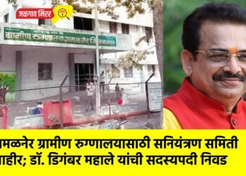 अमळनेर ग्रामीण रुग्णालयासाठी सनियंत्रण समिती जाहीर; डॉ. डिगंबर महाले यांची सदस्यपदी निवड