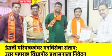 इंग्रजी परिपत्रकांवर मनविसेचा संताप; उत्तर महाराष्ट्र विद्यापीठ प्रशासनाला निवेदन