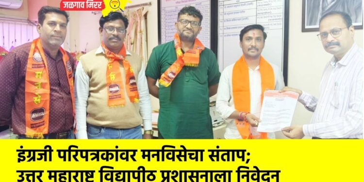 इंग्रजी परिपत्रकांवर मनविसेचा संताप; उत्तर महाराष्ट्र विद्यापीठ प्रशासनाला निवेदन