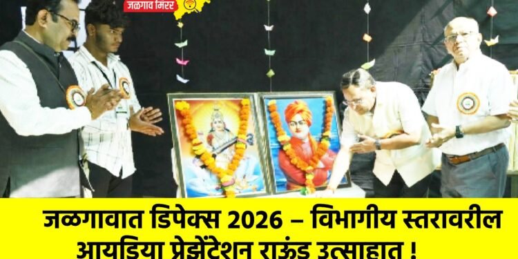 जळगावात डिपेक्स २०२६ – विभागीय स्तरावरील आयडिया प्रेझेंटेशन राऊंड उत्साहात !
