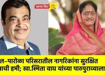 एरंडोल–पारोळा परिसरातील नागरिकांना सुरक्षित प्रवासाची हमी; खा.स्मिता वाघ यांच्या पाठपुराव्याला यश