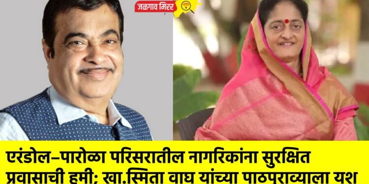 एरंडोल–पारोळा परिसरातील नागरिकांना सुरक्षित प्रवासाची हमी; खा.स्मिता वाघ यांच्या पाठपुराव्याला यश