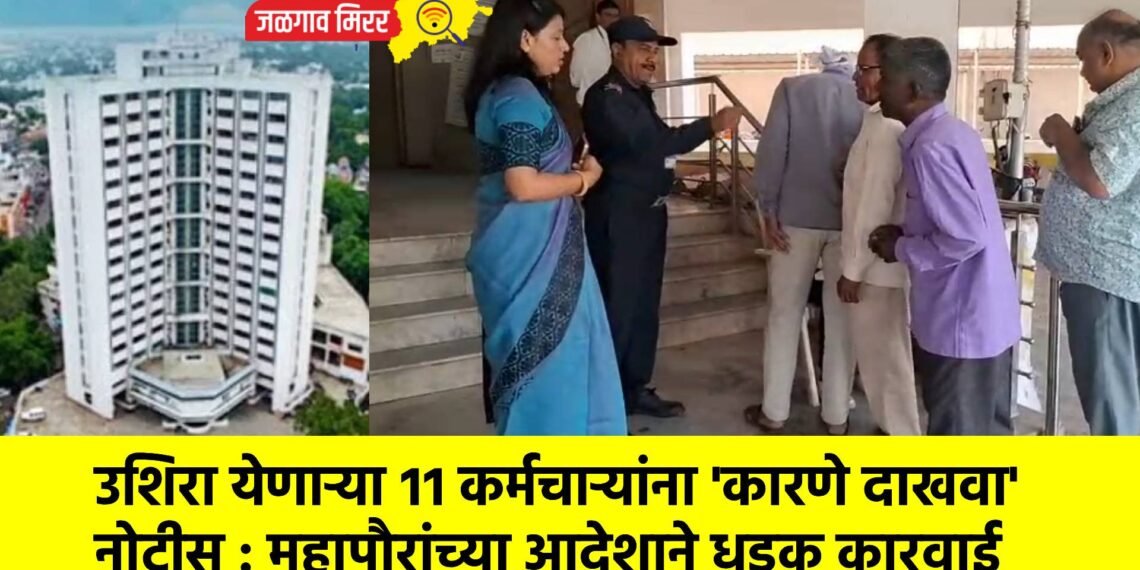 उशिरा येणाऱ्या ११ कर्मचाऱ्यांना ‘कारणे दाखवा’ नोटीस : महापौरांच्या आदेशाने धडक कारवाई