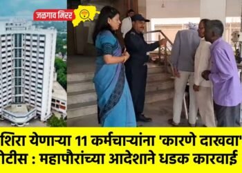 उशिरा येणाऱ्या ११ कर्मचाऱ्यांना ‘कारणे दाखवा’ नोटीस : महापौरांच्या आदेशाने धडक कारवाई