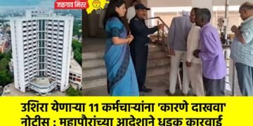 उशिरा येणाऱ्या ११ कर्मचाऱ्यांना ‘कारणे दाखवा’ नोटीस : महापौरांच्या आदेशाने धडक कारवाई