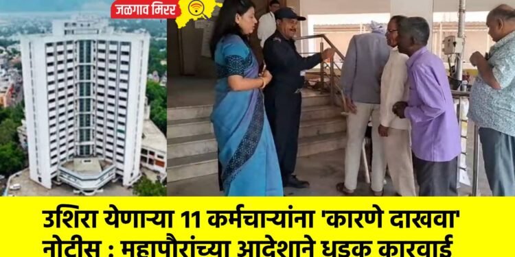 उशिरा येणाऱ्या ११ कर्मचाऱ्यांना ‘कारणे दाखवा’ नोटीस : महापौरांच्या आदेशाने धडक कारवाई