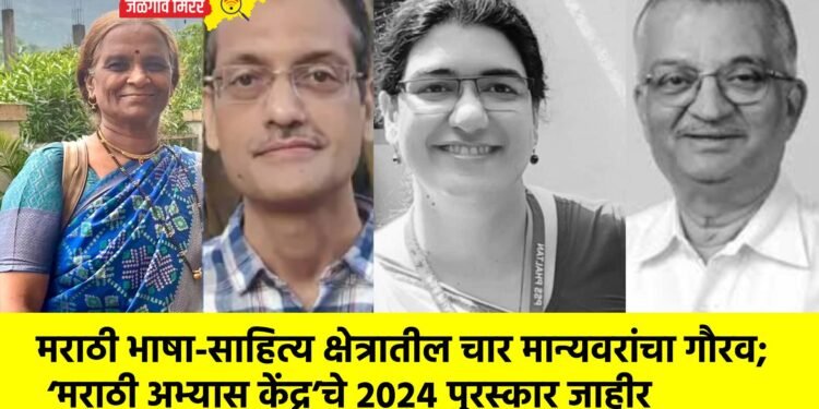 मराठी भाषा-साहित्य क्षेत्रातील चार मान्यवरांचा गौरव; ‘मराठी अभ्यास केंद्र’चे २०२४ पुरस्कार जाहीर