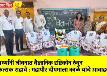 विद्यार्थ्यांनी जीवनात वैज्ञानिक दृष्टिकोन ठेवून चिकित्सक राहावे : महापौर दीपमाला काळे यांचे आवाहन !