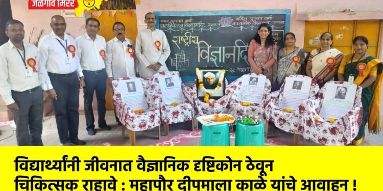 विद्यार्थ्यांनी जीवनात वैज्ञानिक दृष्टिकोन ठेवून चिकित्सक राहावे : महापौर दीपमाला काळे यांचे आवाहन !