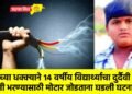 विजेच्या धक्क्याने १४ वर्षीय विद्यार्थ्याचा दुर्दैवी मृत्यू; पाणी भरण्यासाठी मोटार जोडताना घडली घटना !