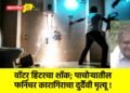 वाॅटर हिटरचा शॉक; पाचोर्‍यातील फर्निचर कारागिराचा दुर्दैवी मृत्यू !