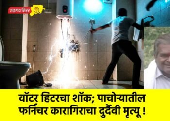 वाॅटर हिटरचा शॉक; पाचोर्‍यातील फर्निचर कारागिराचा दुर्दैवी मृत्यू !
