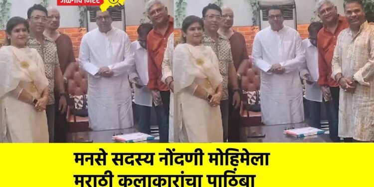 मनसे सदस्य नोंदणी मोहिमेला मराठी कलाकारांचा पाठिंबा
