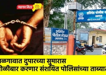 जळगावात दुपारच्या सुमारास गोळीबार करणार संशयित पोलिसांच्या ताब्यात !