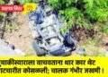 दुचाकीस्वाराला वाचवताना थार कार थेट पाटचारीत कोसळली; चालक गंभीर जखमी !