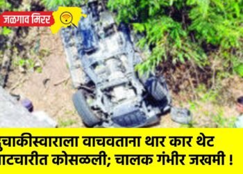 दुचाकीस्वाराला वाचवताना थार कार थेट पाटचारीत कोसळली; चालक गंभीर जखमी !