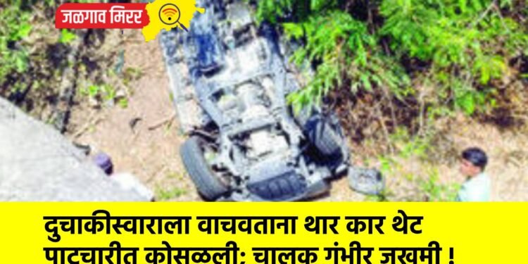 दुचाकीस्वाराला वाचवताना थार कार थेट पाटचारीत कोसळली; चालक गंभीर जखमी !