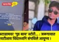 इन्स्टाग्रामवर ‘गुड बाय’ स्टोरी… : जळगावात आयटीआय विद्यार्थ्याने संपविले आयुष्य !