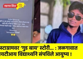 इन्स्टाग्रामवर ‘गुड बाय’ स्टोरी… : जळगावात आयटीआय विद्यार्थ्याने संपविले आयुष्य !